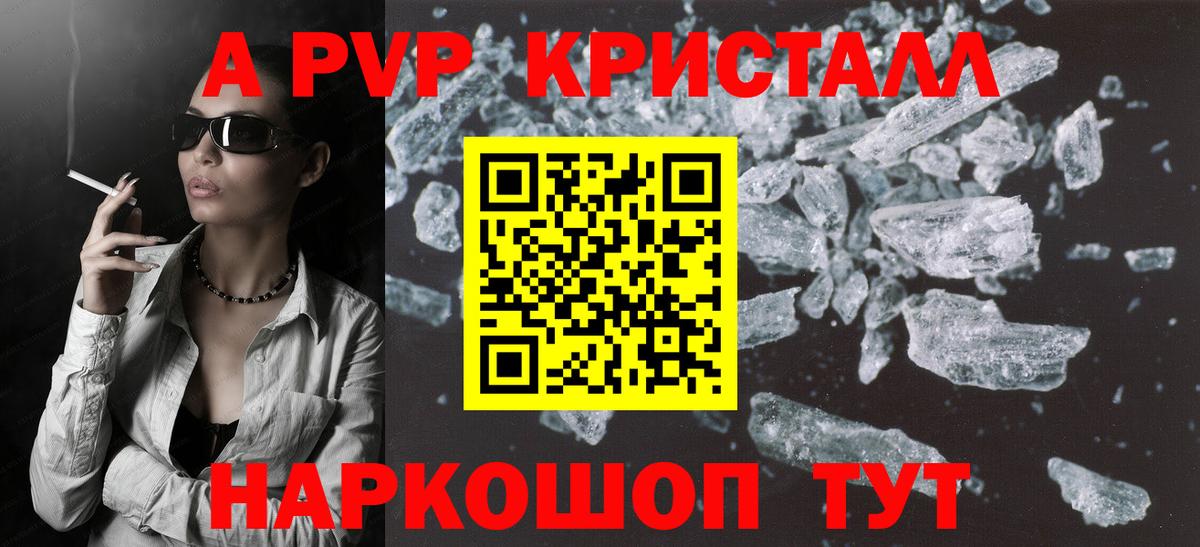 A-PVP кристаллы Черногорск