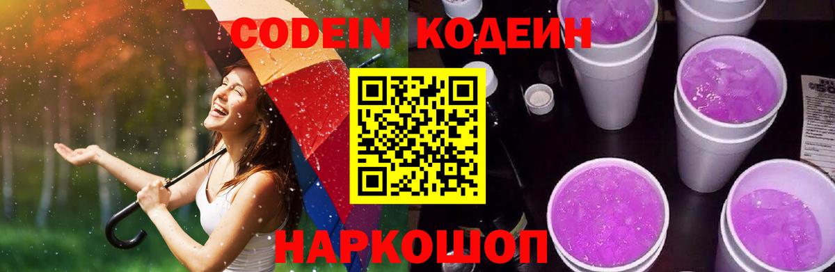 Кодеин Purple Drank  Черногорск 
